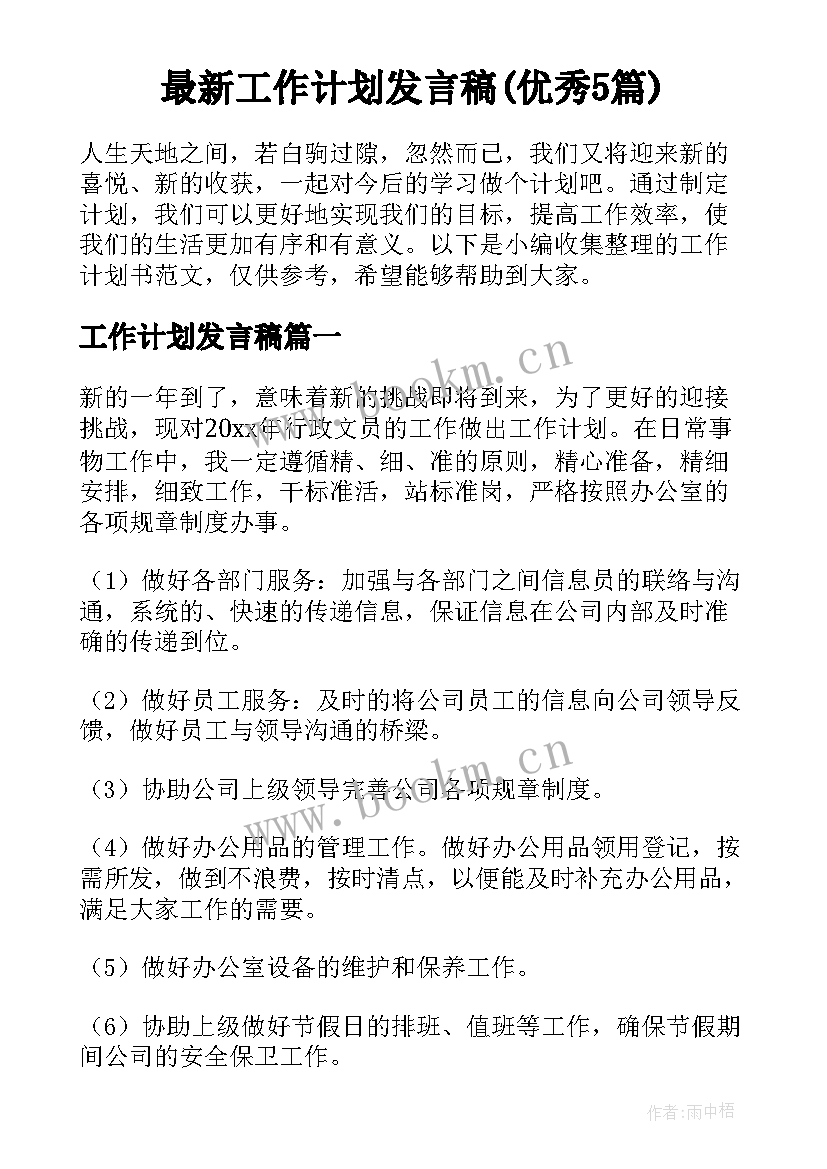 最新工作计划发言稿(优秀5篇)