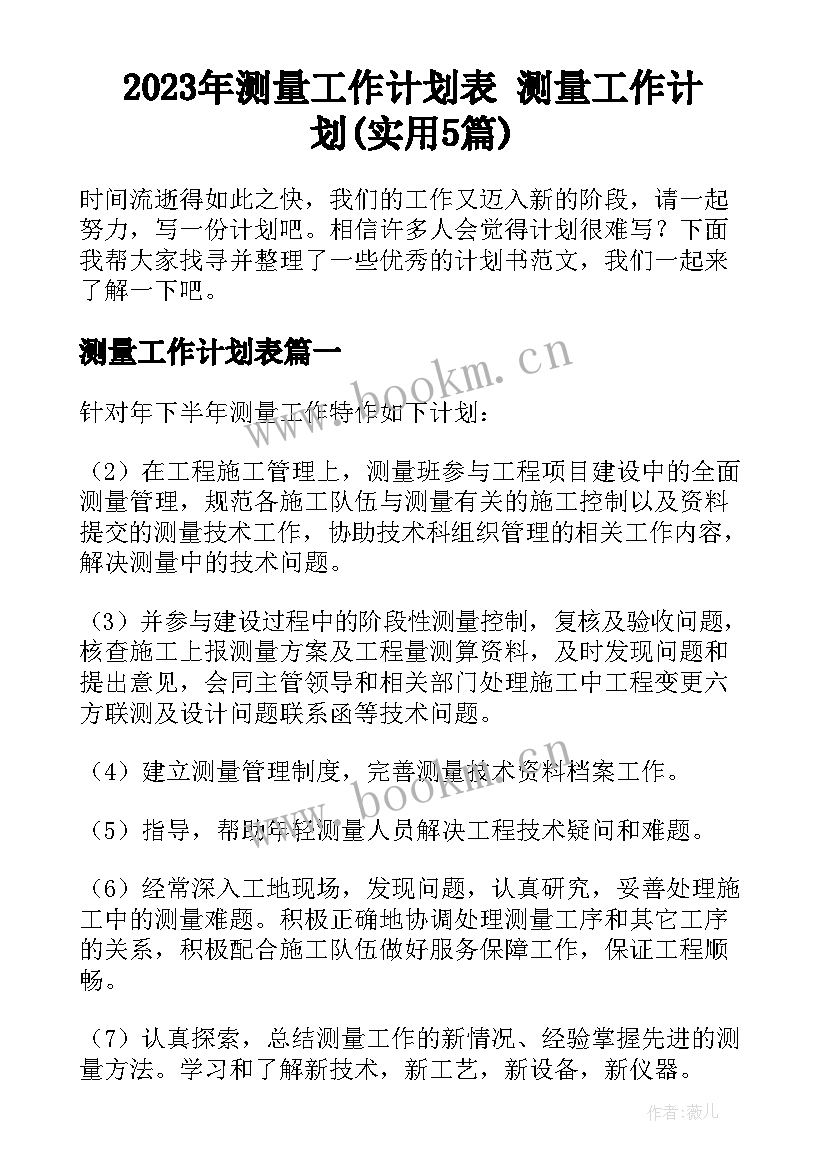 2023年测量工作计划表 测量工作计划(实用5篇)