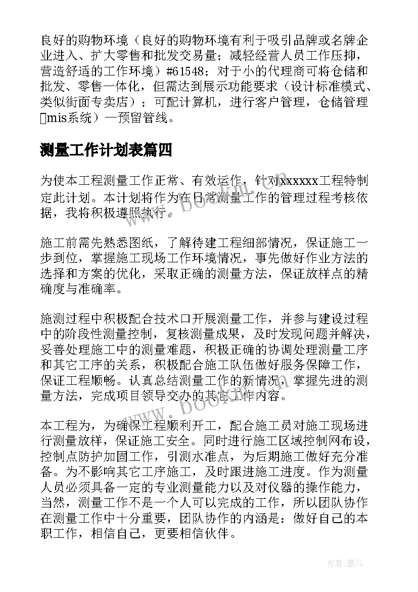 2023年测量工作计划表 测量工作计划(实用5篇)