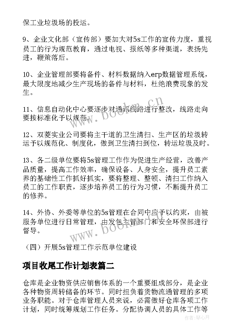 项目收尾工作计划表 s工作计划表(精选7篇)