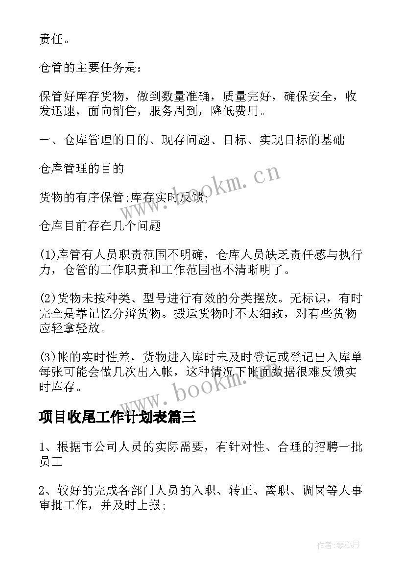 项目收尾工作计划表 s工作计划表(精选7篇)