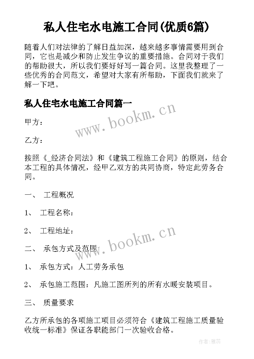 私人住宅水电施工合同(优质6篇)