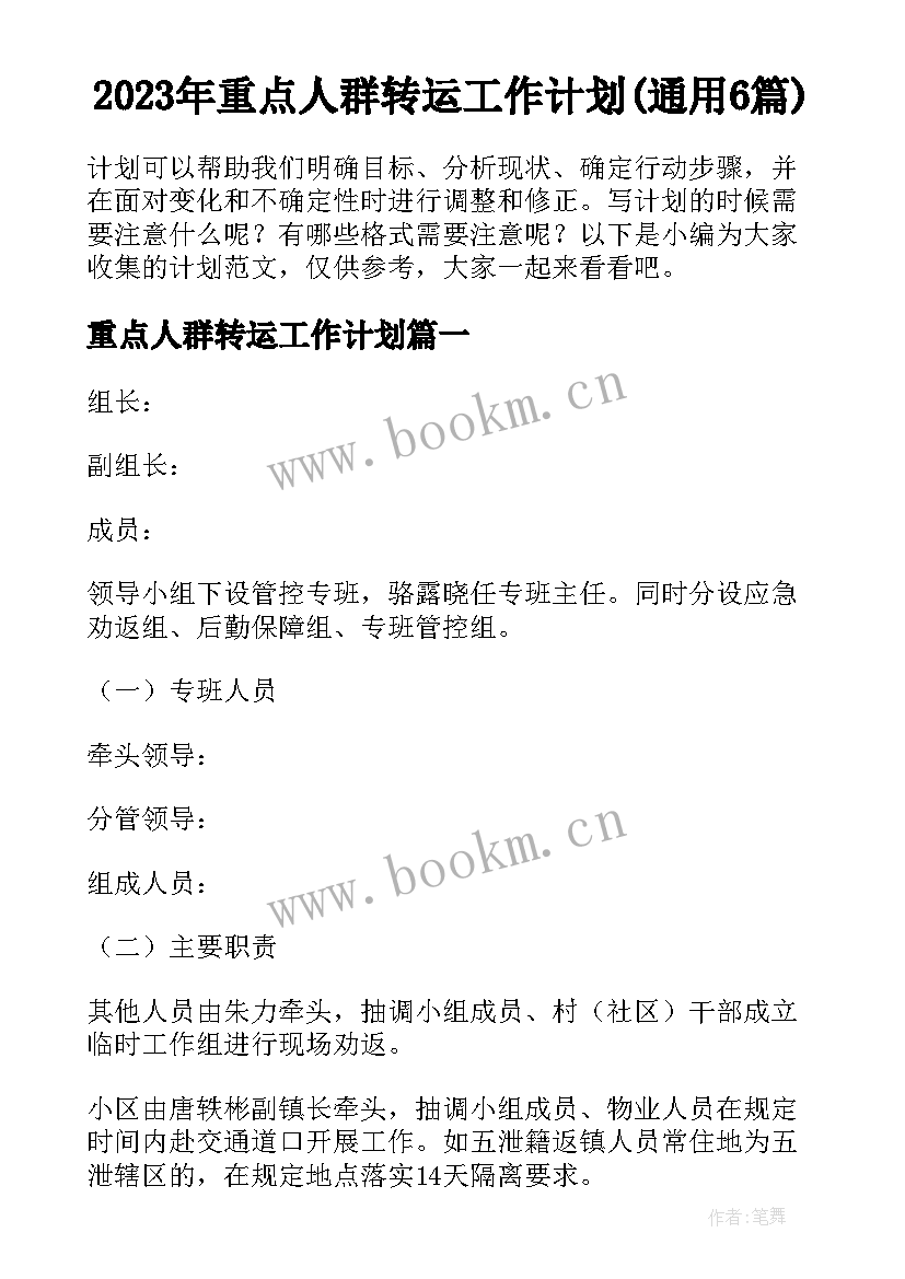 2023年重点人群转运工作计划(通用6篇)