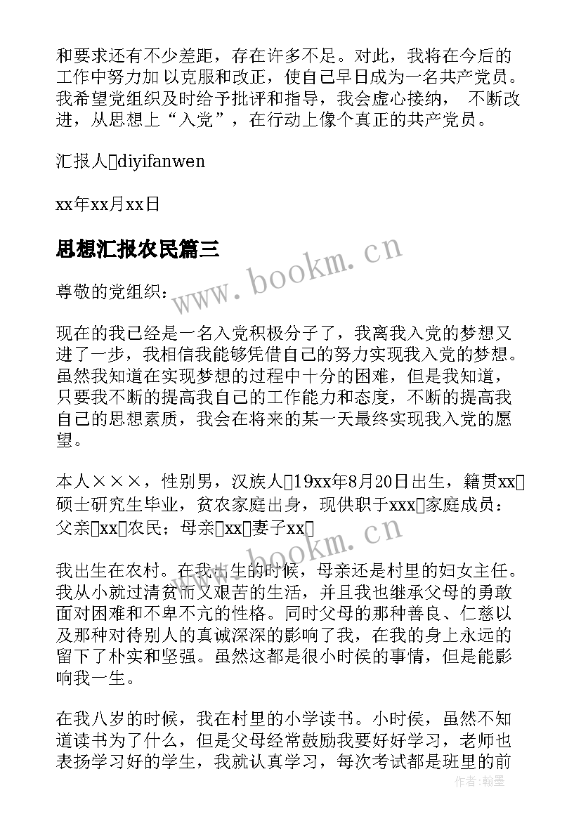 最新思想汇报农民 农民入党思想汇报(大全6篇)