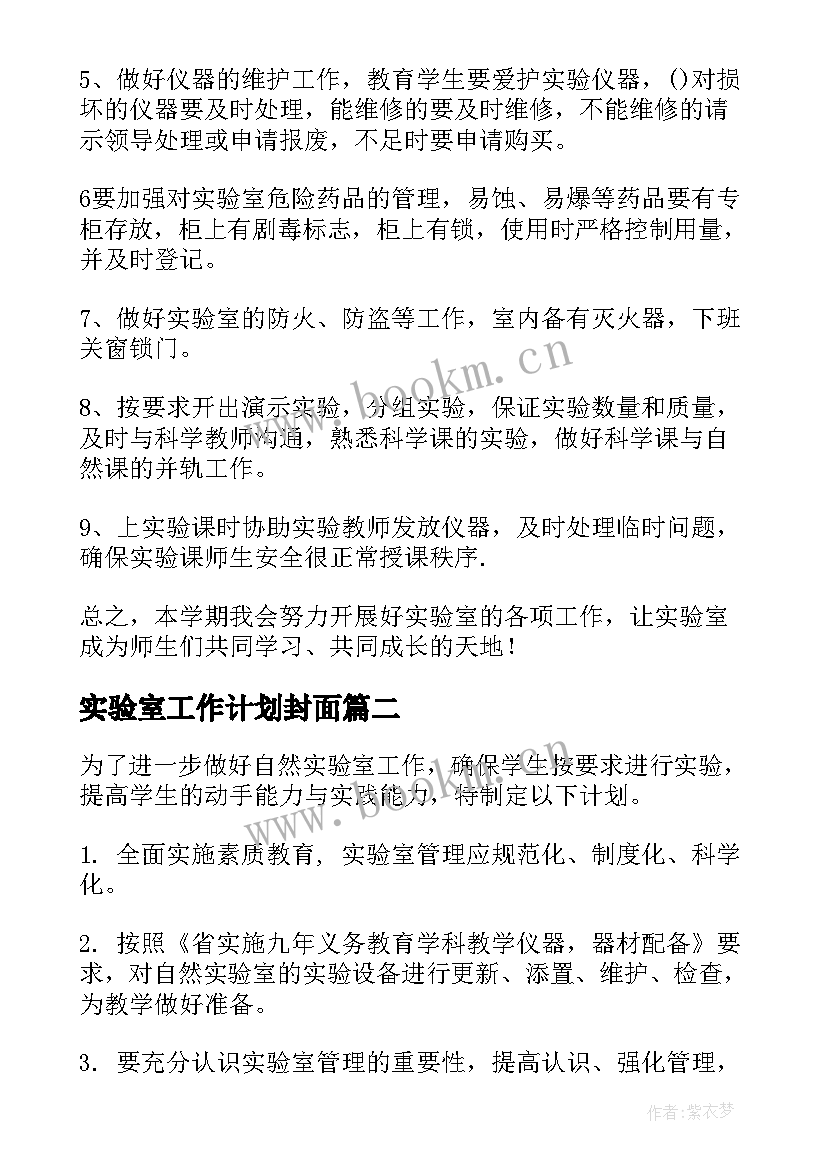 实验室工作计划封面(大全10篇)