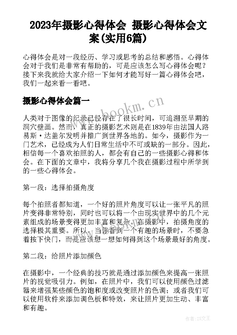 2023年摄影心得体会 摄影心得体会文案(实用6篇)