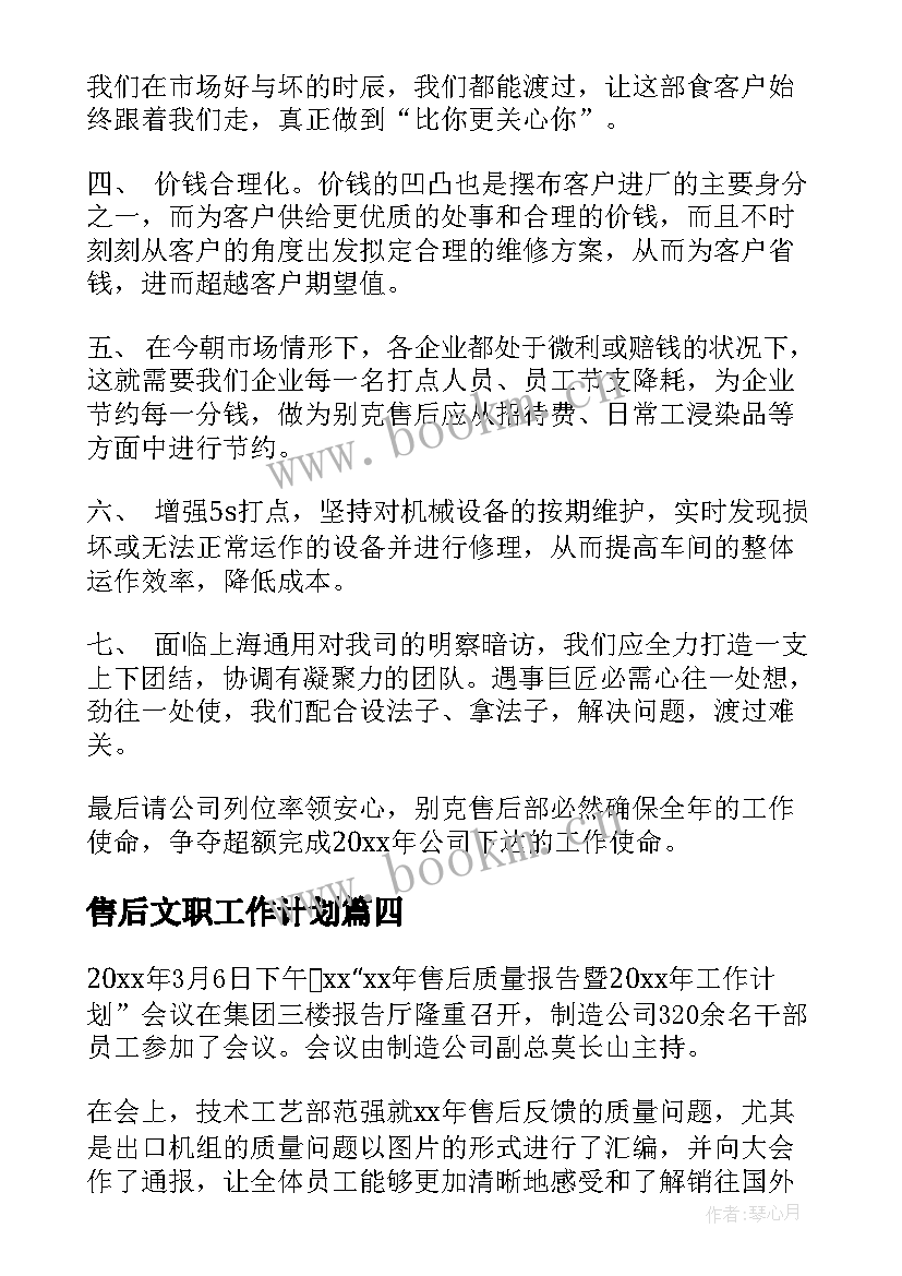 最新售后文职工作计划 售后工作计划(大全7篇)