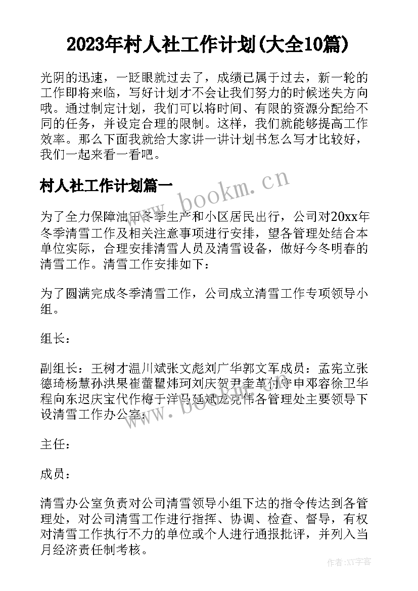 2023年村人社工作计划(大全10篇)