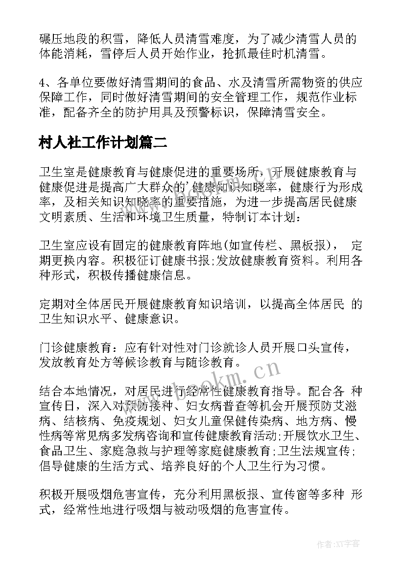 2023年村人社工作计划(大全10篇)