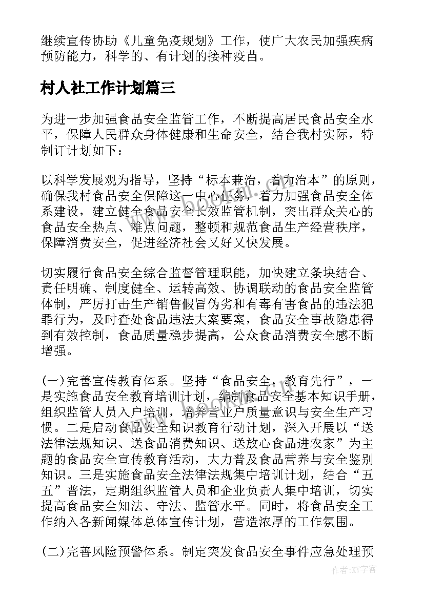 2023年村人社工作计划(大全10篇)