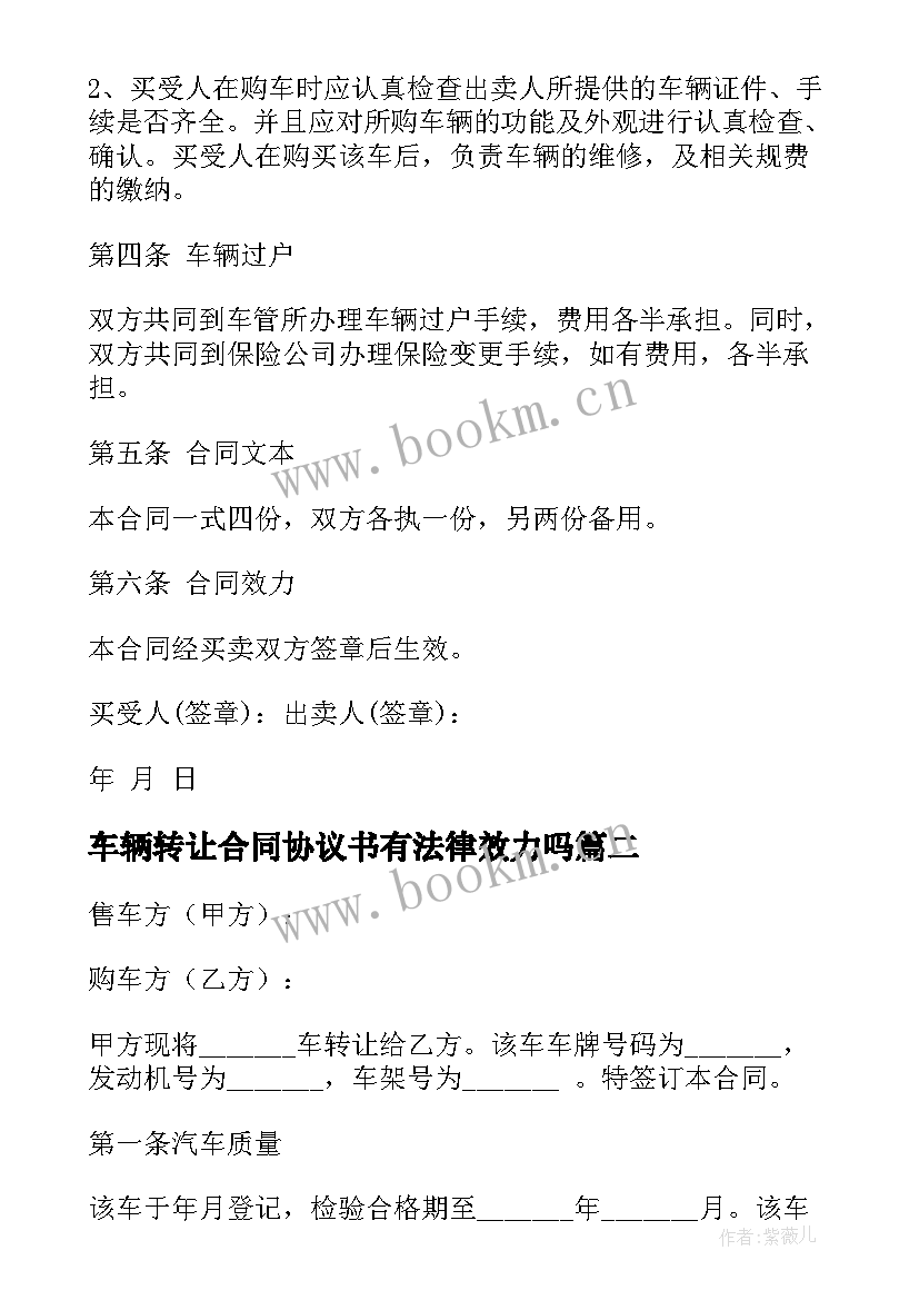 最新车辆转让合同协议书有法律效力吗 车辆转让合同(实用10篇)