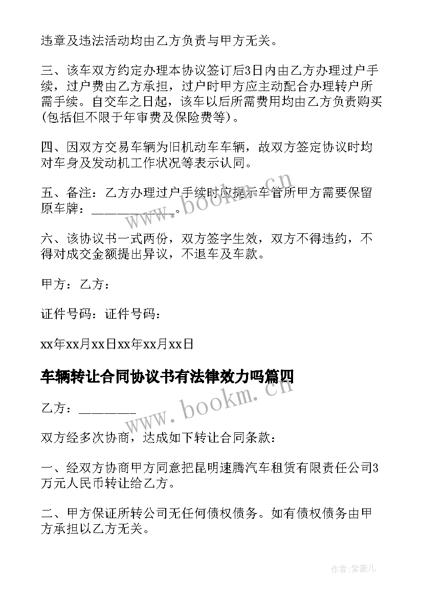 最新车辆转让合同协议书有法律效力吗 车辆转让合同(实用10篇)