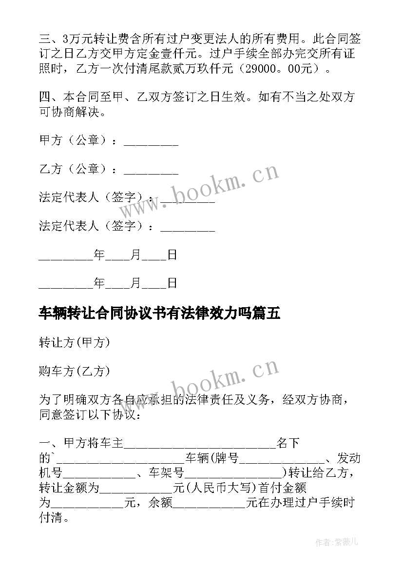 最新车辆转让合同协议书有法律效力吗 车辆转让合同(实用10篇)