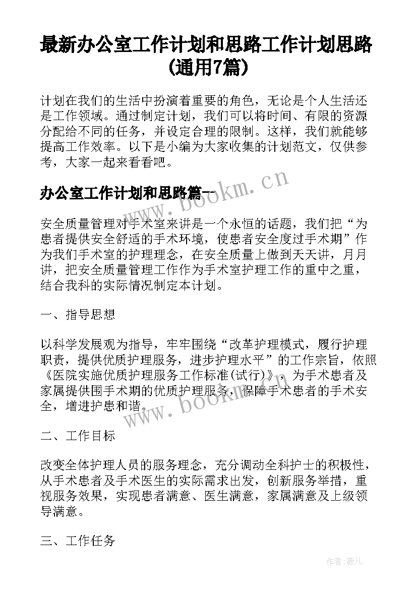 最新办公室工作计划和思路 工作计划思路(通用7篇)