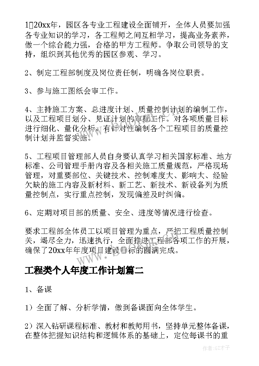 2023年工程类个人年度工作计划 工程工作计划(优秀8篇)