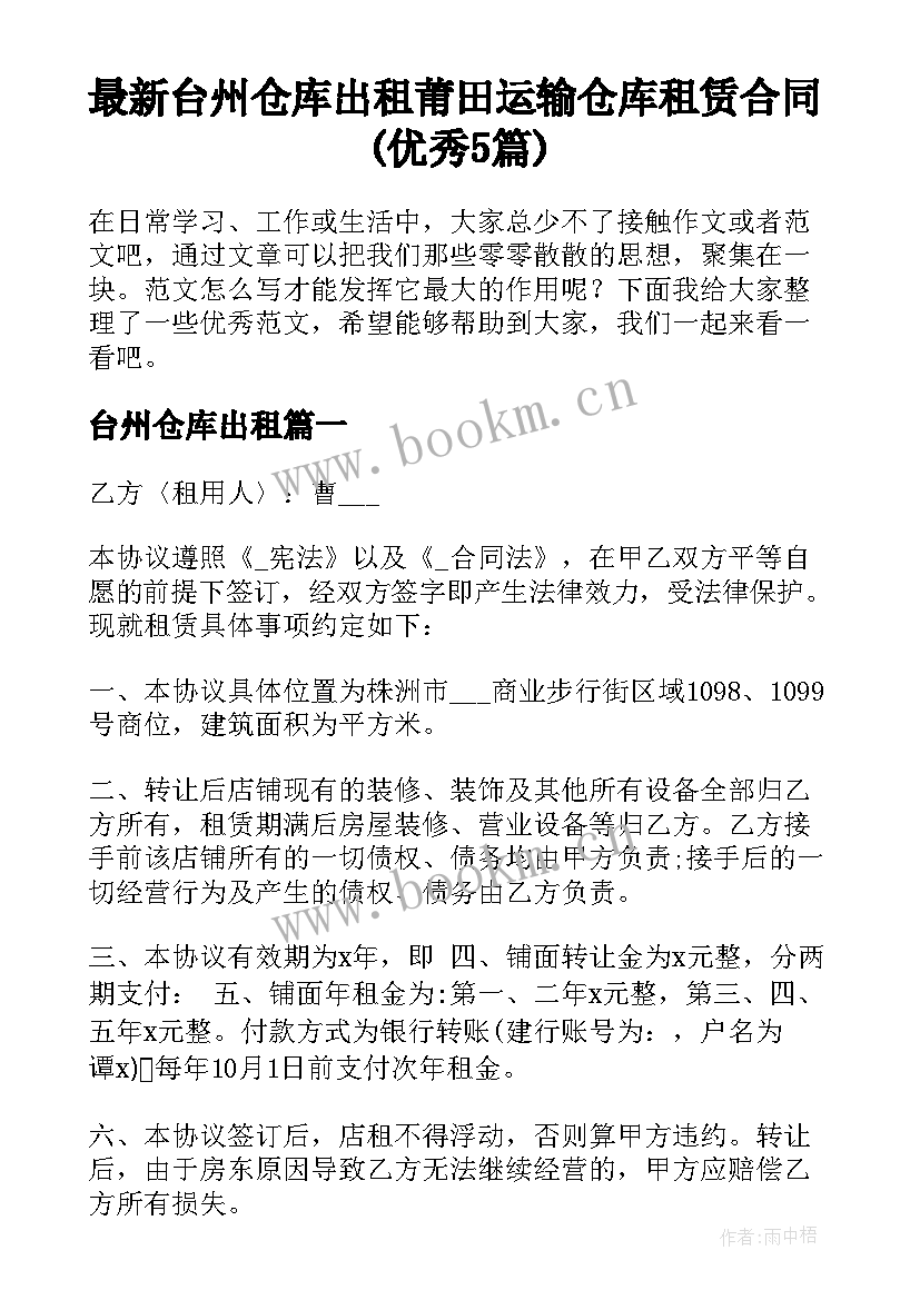 最新台州仓库出租 莆田运输仓库租赁合同(优秀5篇)