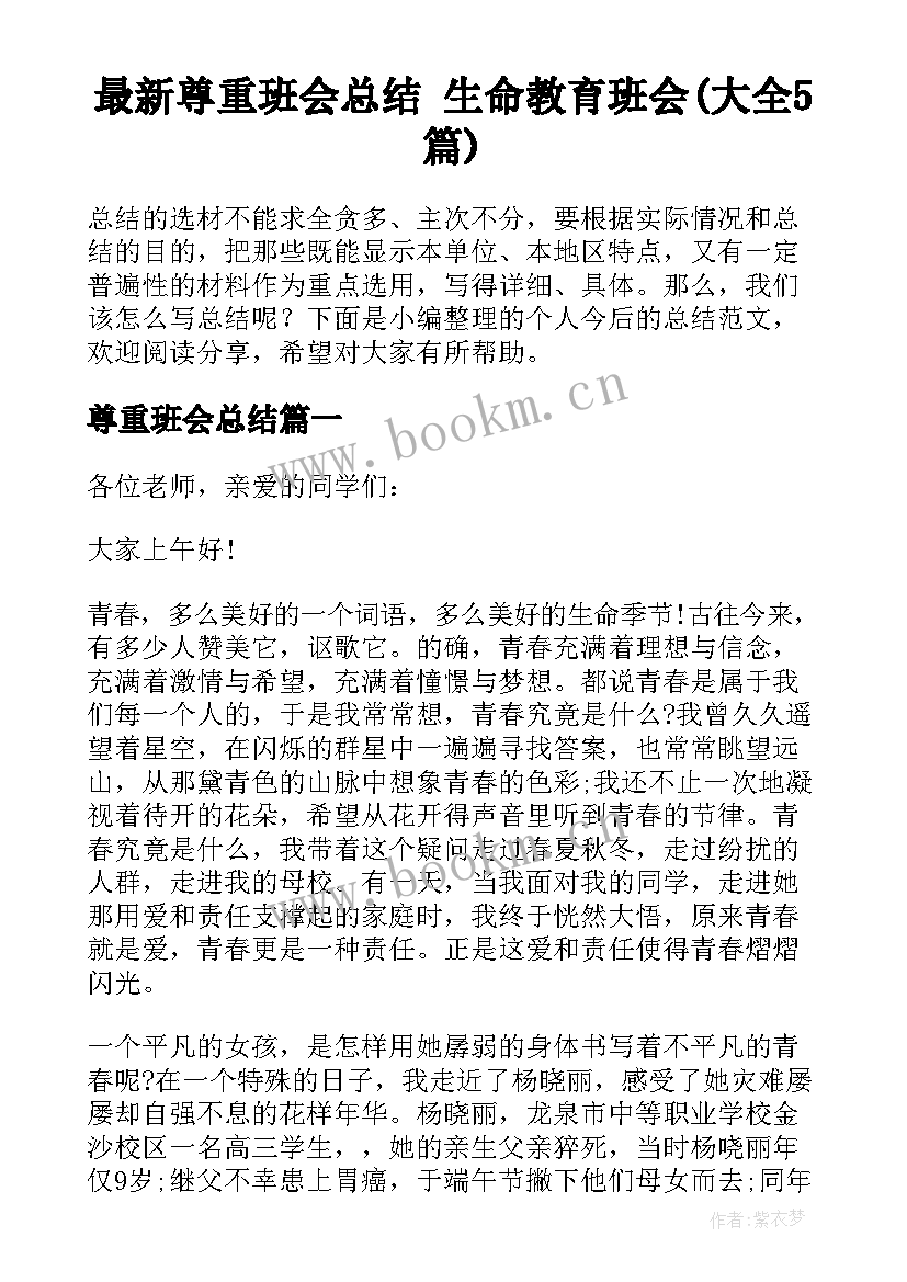 最新尊重班会总结 生命教育班会(大全5篇)