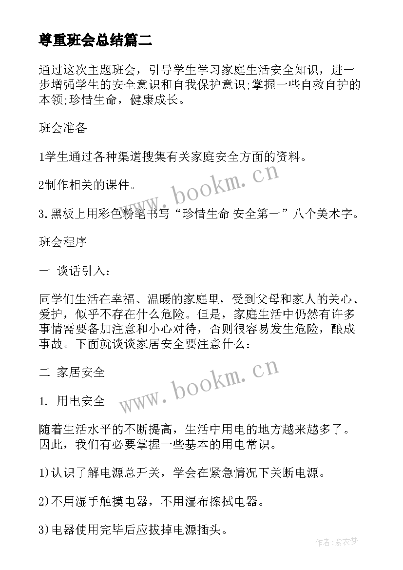 最新尊重班会总结 生命教育班会(大全5篇)