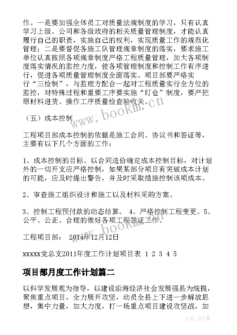 项目部月度工作计划(优秀6篇)