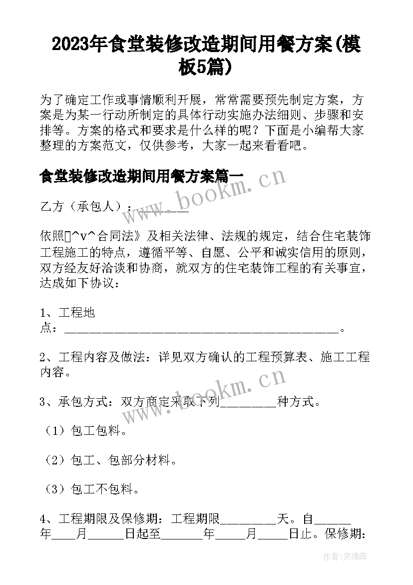 2023年食堂装修改造期间用餐方案(模板5篇)