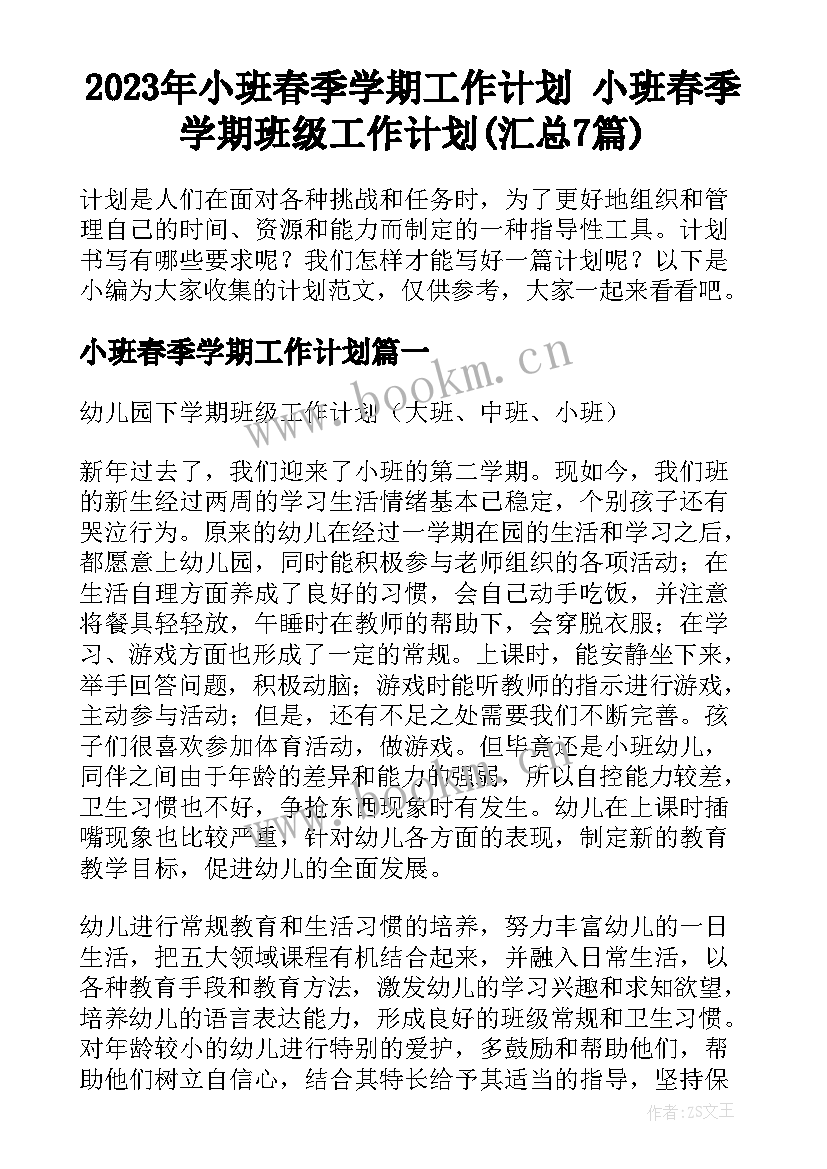 2023年小班春季学期工作计划 小班春季学期班级工作计划(汇总7篇)