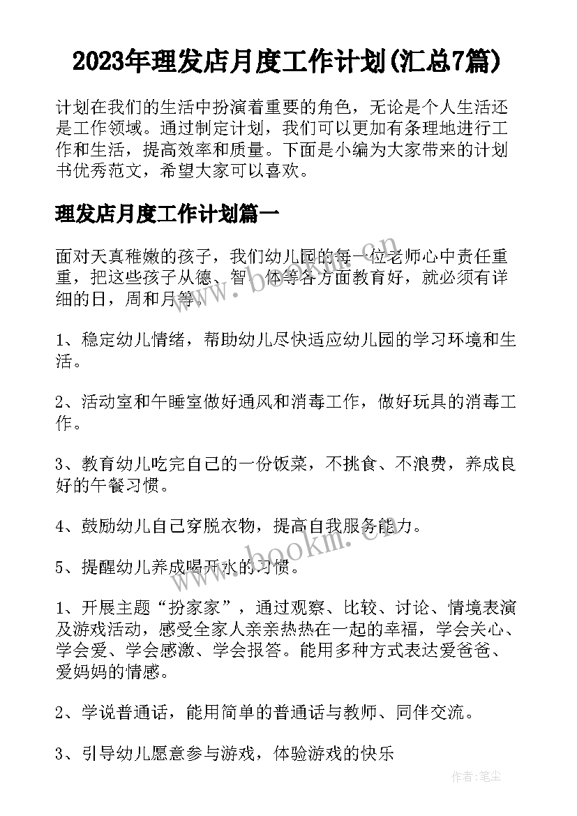 2023年理发店月度工作计划(汇总7篇)