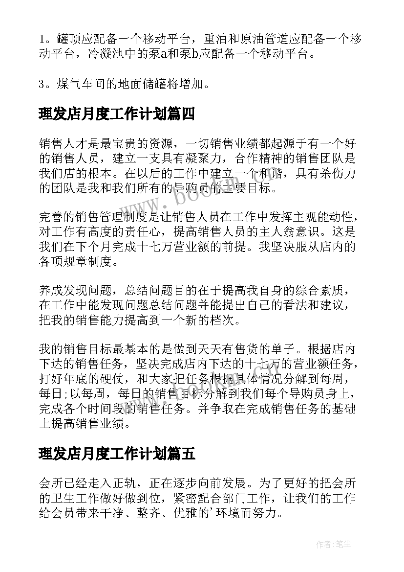 2023年理发店月度工作计划(汇总7篇)