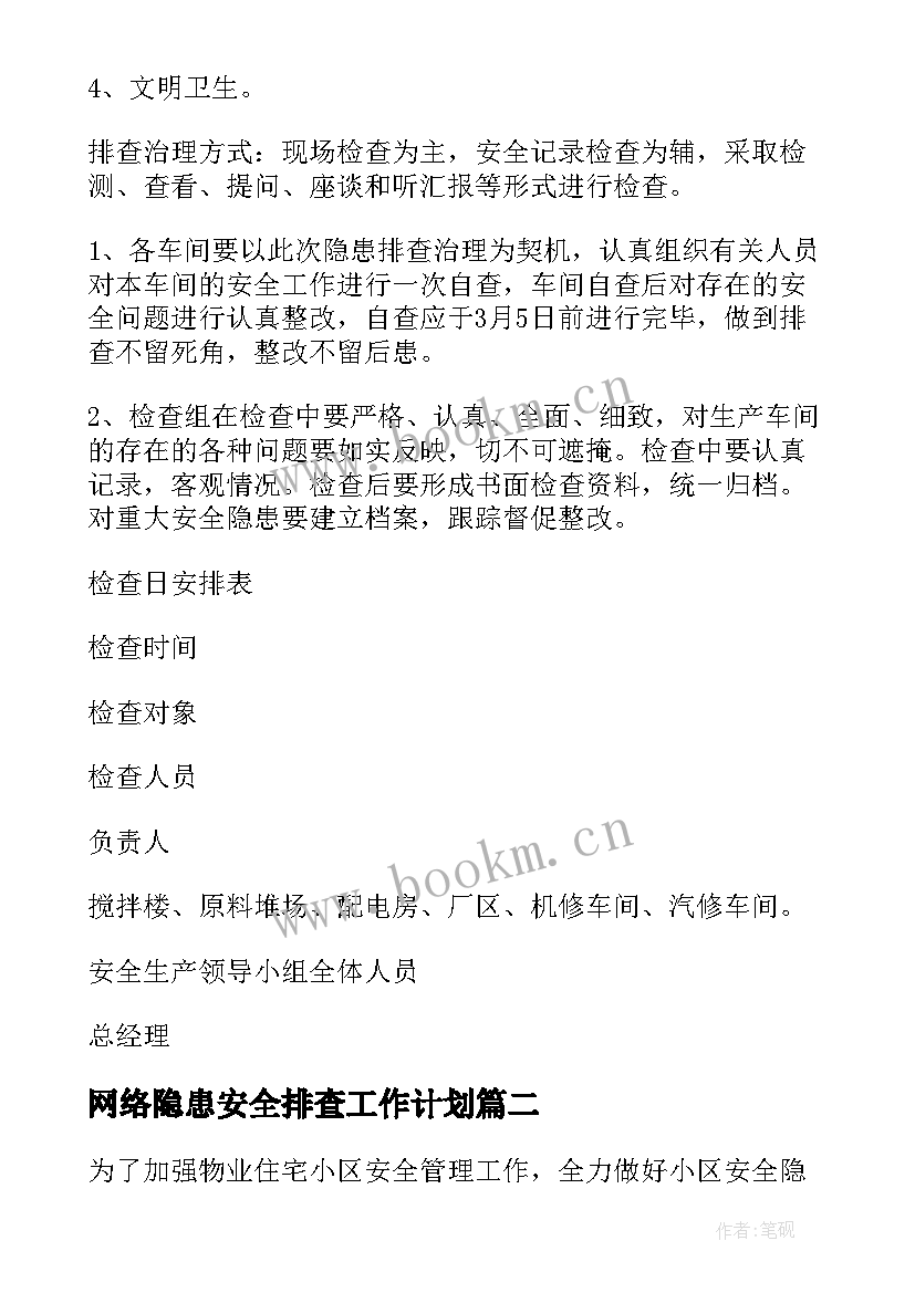 2023年网络隐患安全排查工作计划 安全隐患排查工作计划(汇总10篇)