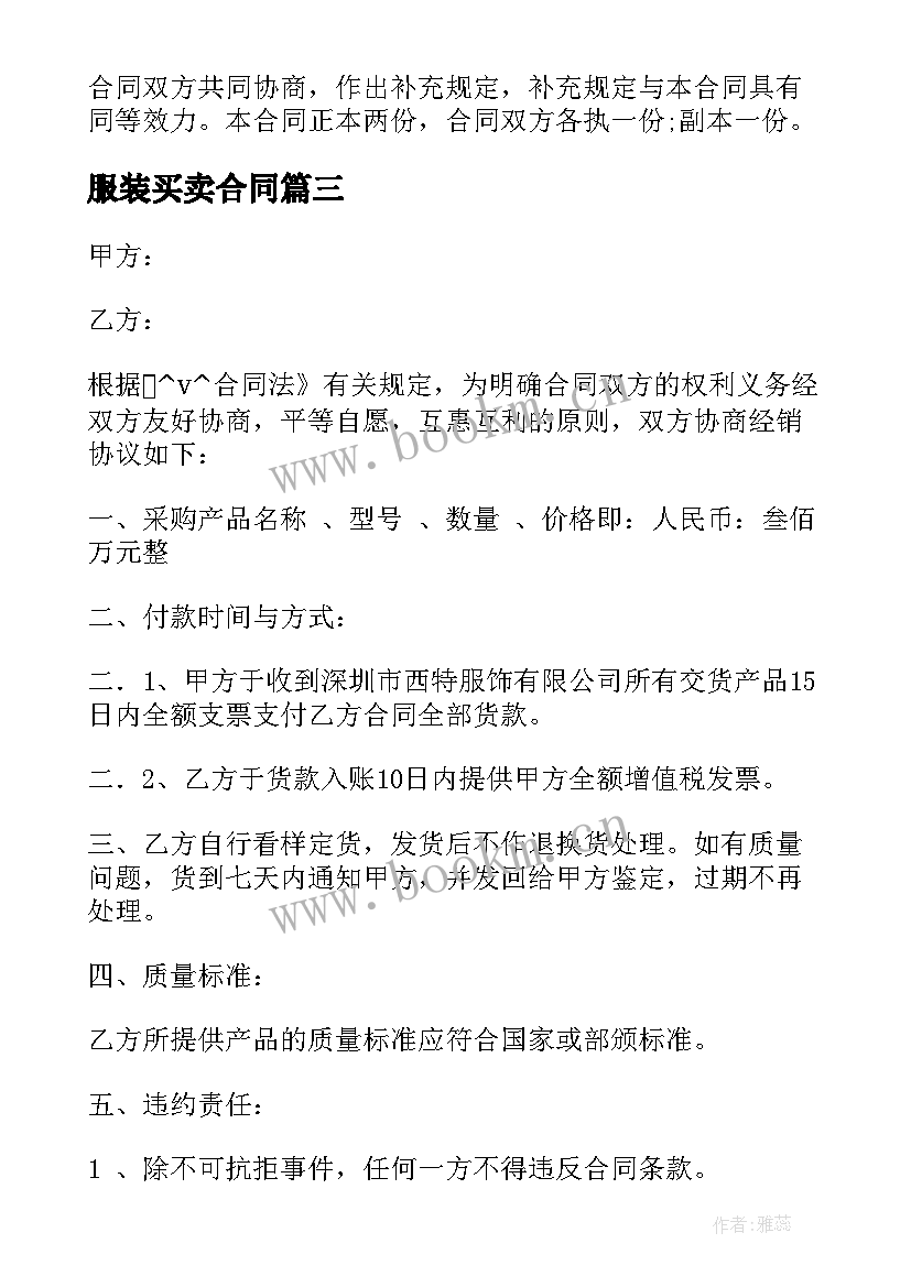 最新服装买卖合同(优秀8篇)