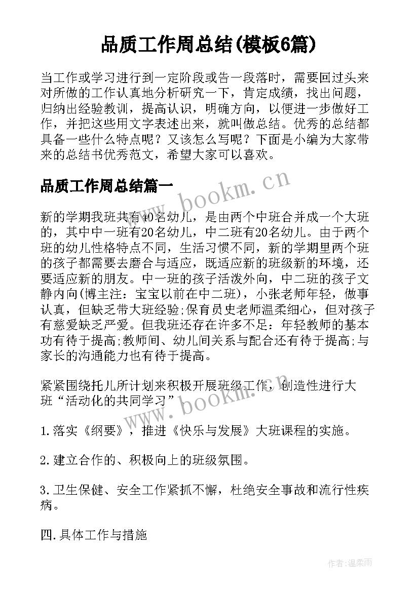 品质工作周总结(模板6篇)