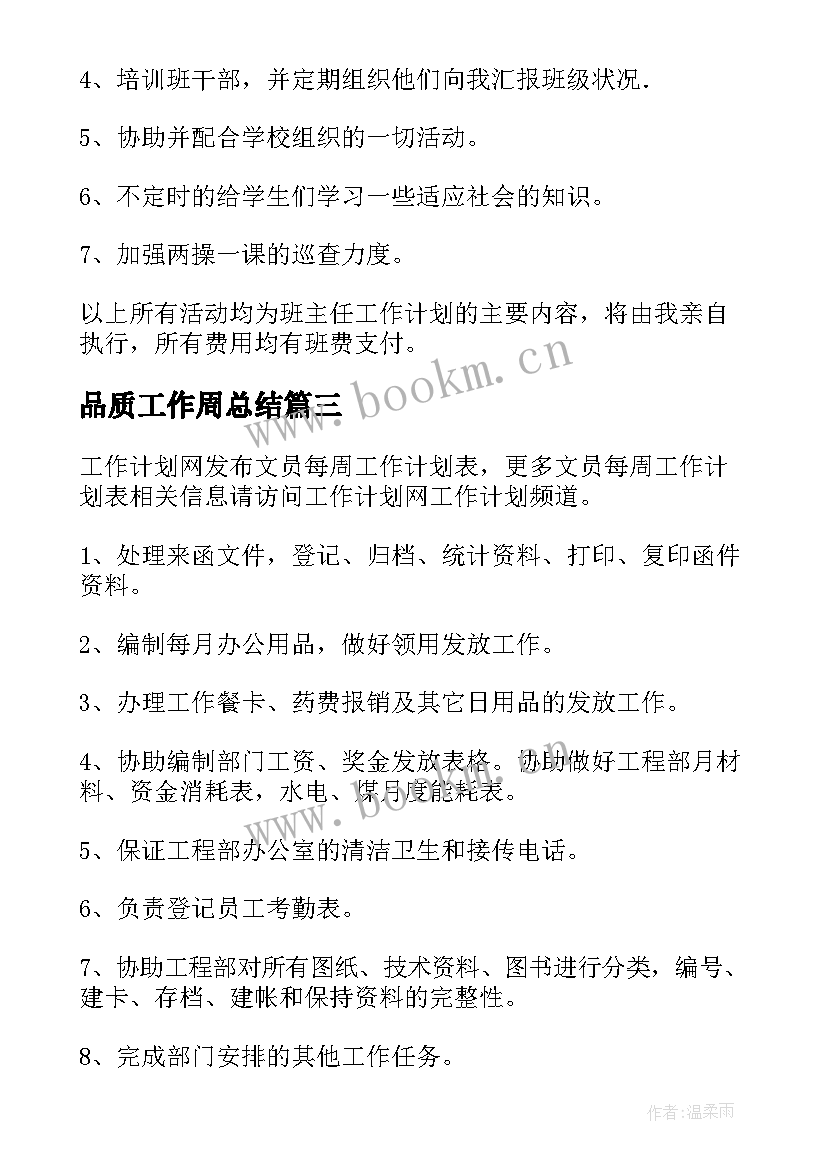 品质工作周总结(模板6篇)