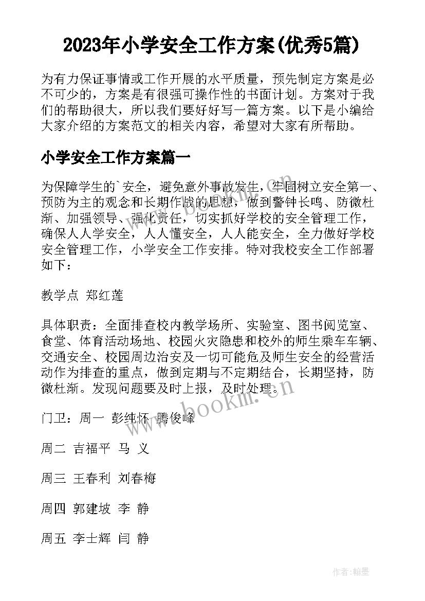 2023年小学安全工作方案(优秀5篇)