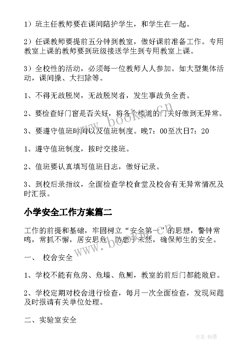 2023年小学安全工作方案(优秀5篇)