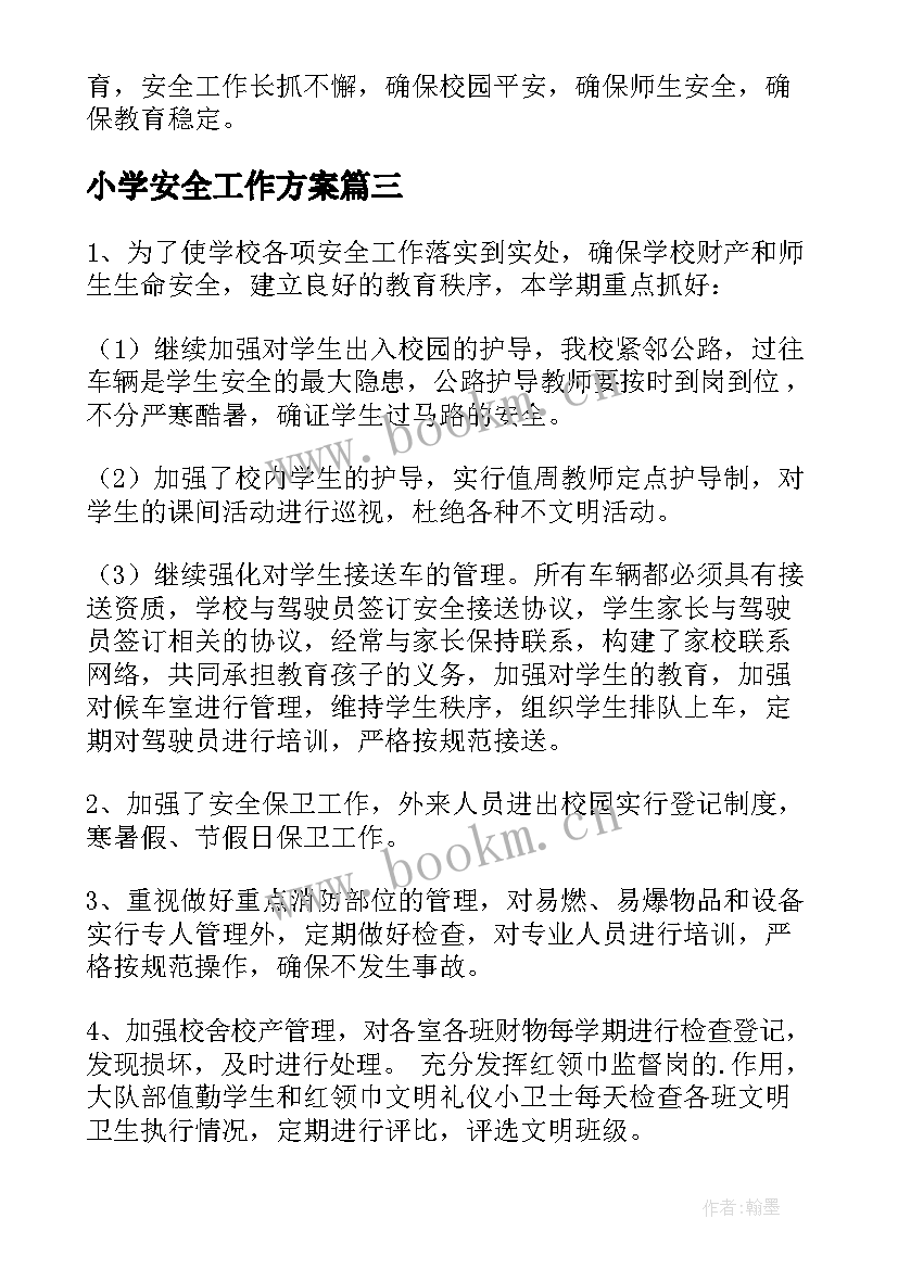 2023年小学安全工作方案(优秀5篇)