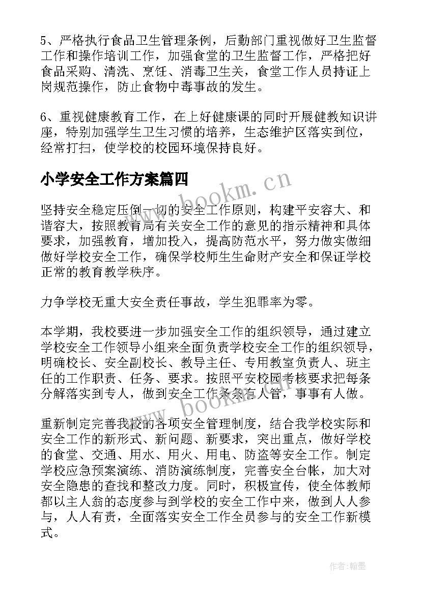 2023年小学安全工作方案(优秀5篇)