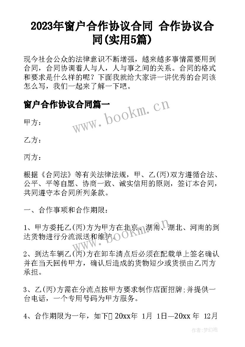 2023年窗户合作协议合同 合作协议合同(实用5篇)