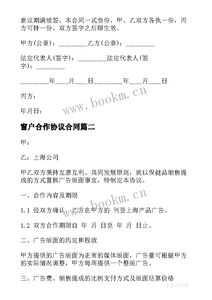 2023年窗户合作协议合同 合作协议合同(实用5篇)