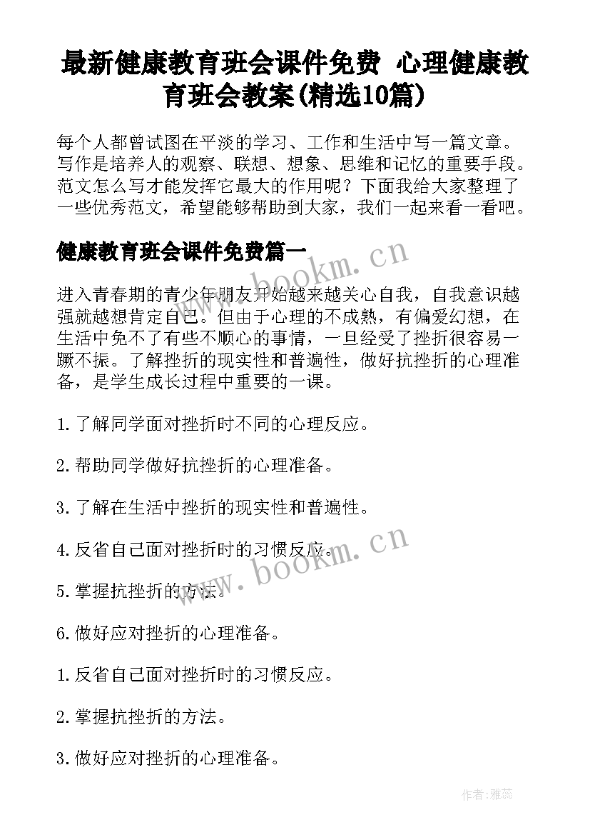 最新健康教育班会课件免费 心理健康教育班会教案(精选10篇)