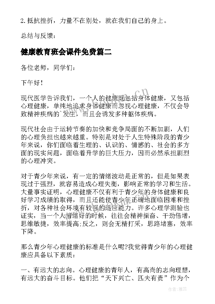 最新健康教育班会课件免费 心理健康教育班会教案(精选10篇)