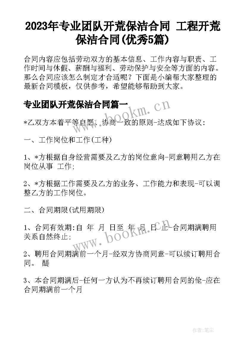 2023年专业团队开荒保洁合同 工程开荒保洁合同(优秀5篇)