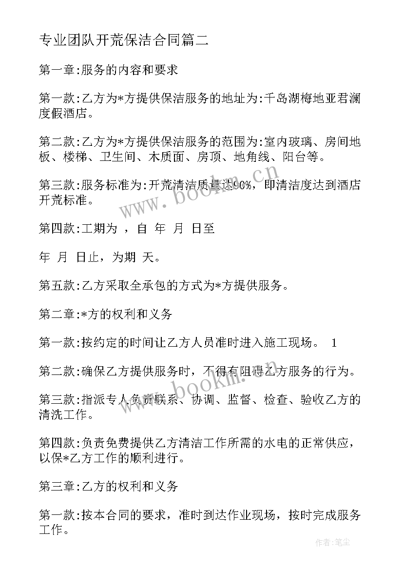 2023年专业团队开荒保洁合同 工程开荒保洁合同(优秀5篇)