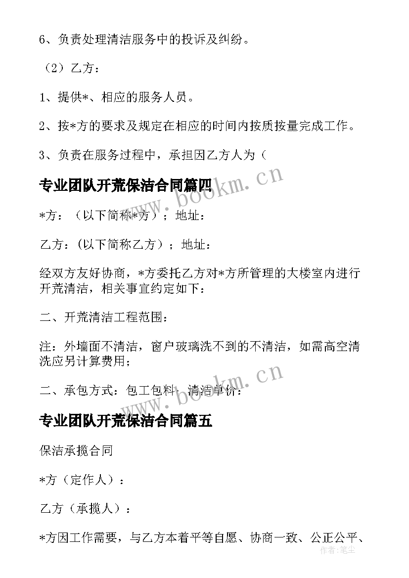 2023年专业团队开荒保洁合同 工程开荒保洁合同(优秀5篇)