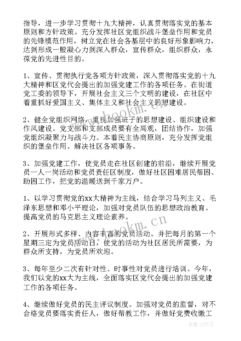 社区支部党建工作计划 社区党支部书记工作计划(汇总6篇)