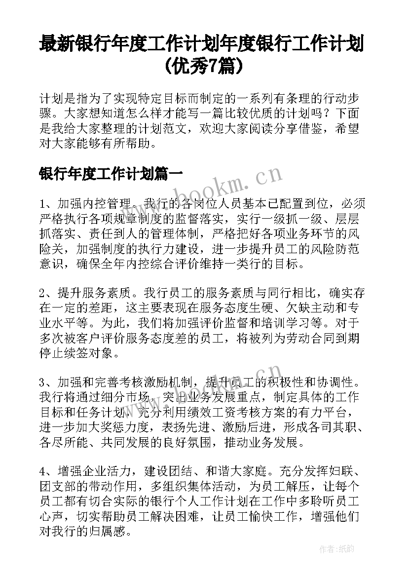 最新银行年度工作计划 年度银行工作计划(优秀7篇)