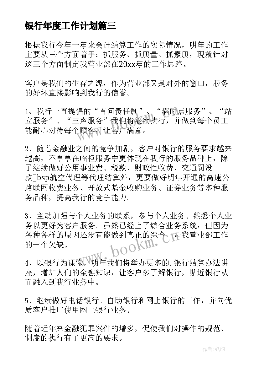 最新银行年度工作计划 年度银行工作计划(优秀7篇)