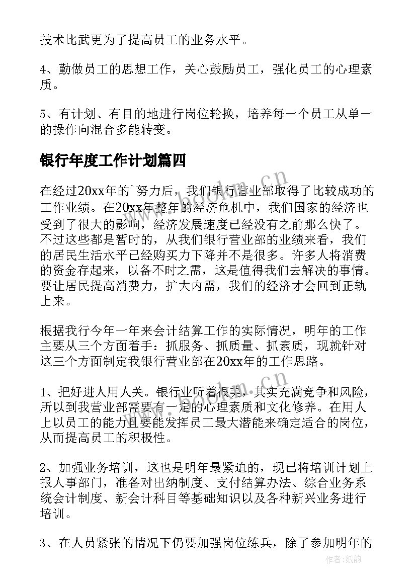 最新银行年度工作计划 年度银行工作计划(优秀7篇)