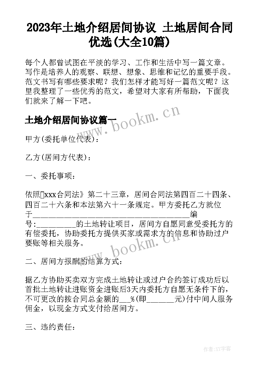 2023年土地介绍居间协议 土地居间合同优选(大全10篇)