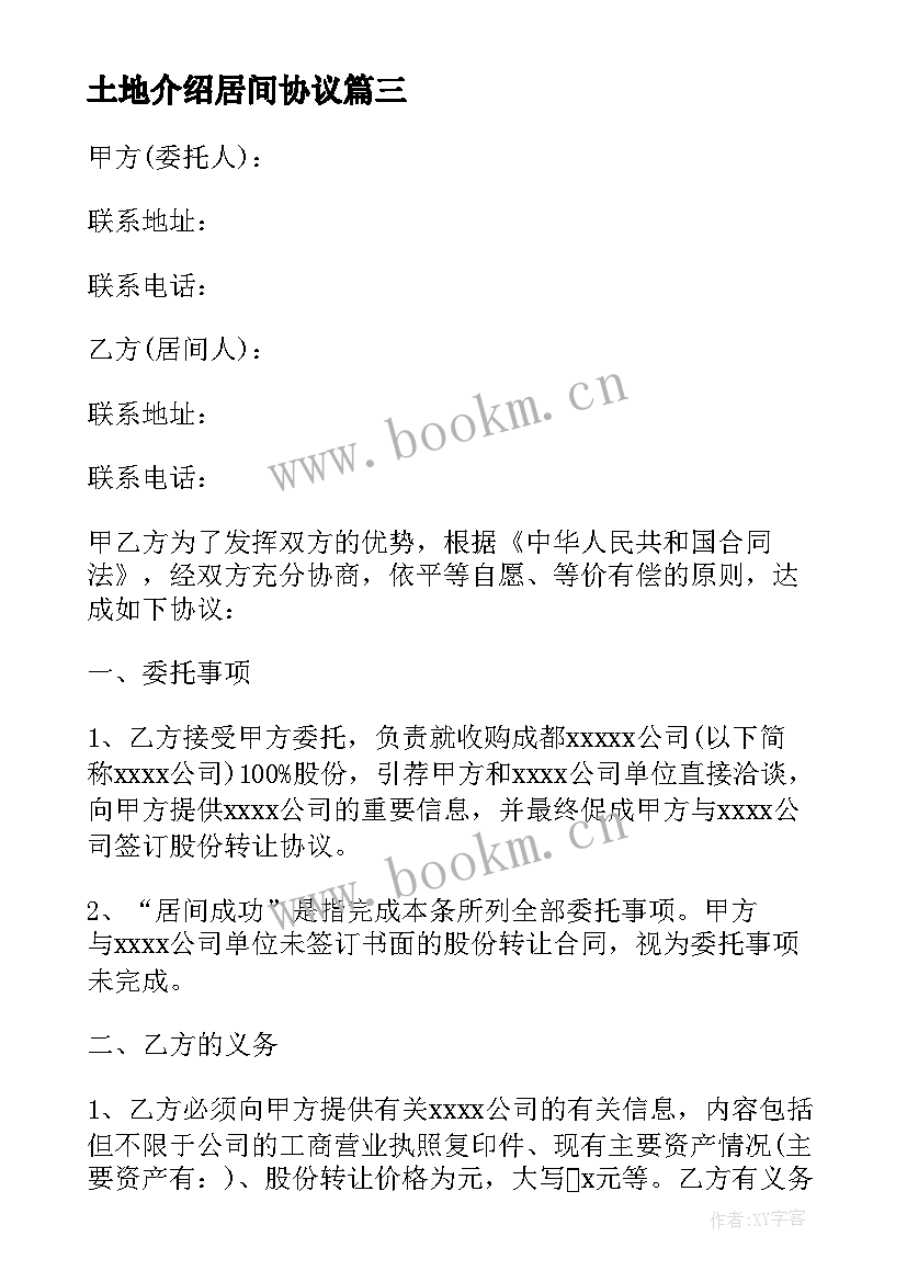 2023年土地介绍居间协议 土地居间合同优选(大全10篇)