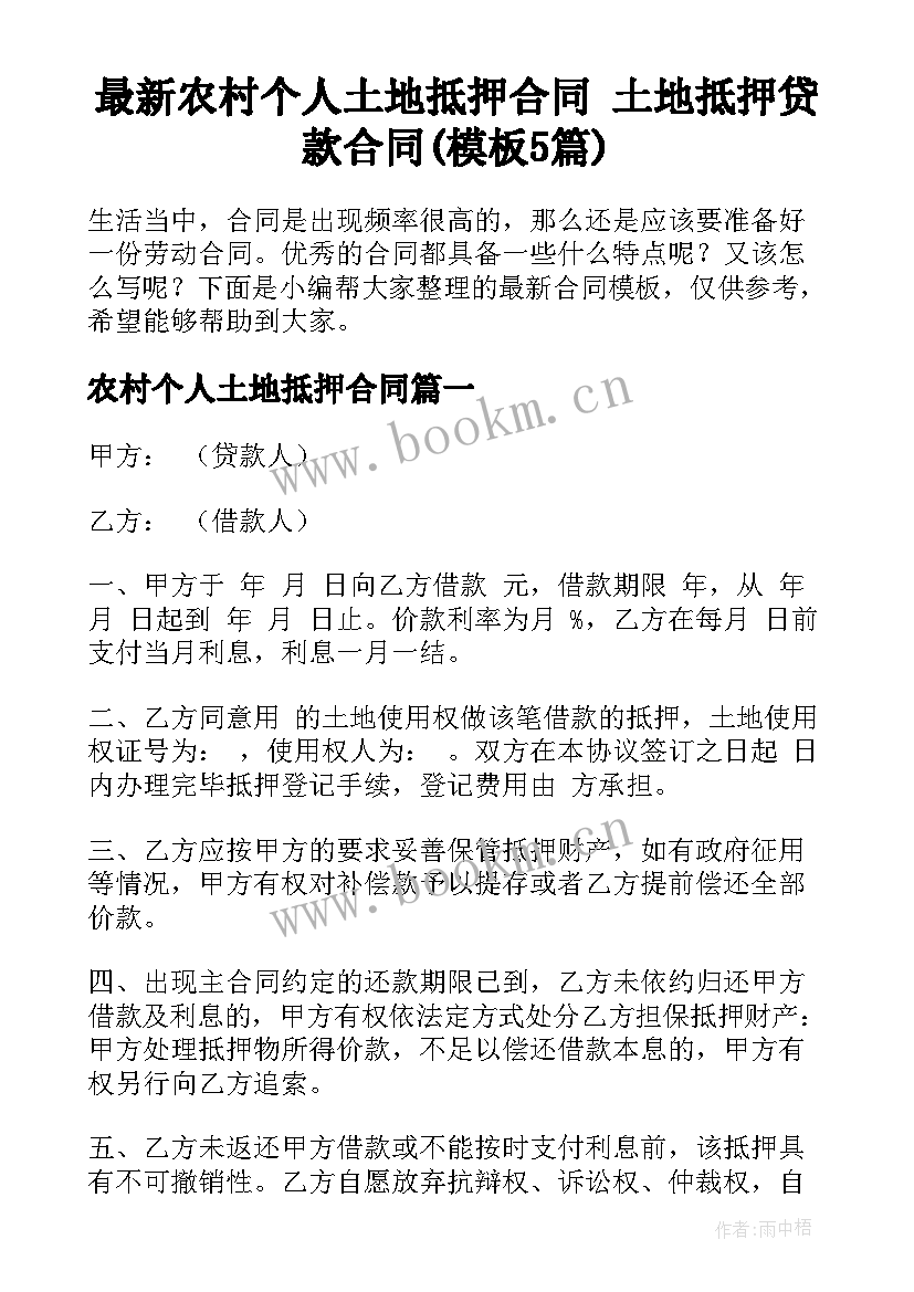 最新农村个人土地抵押合同 土地抵押贷款合同(模板5篇)