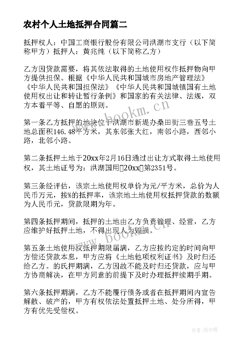 最新农村个人土地抵押合同 土地抵押贷款合同(模板5篇)